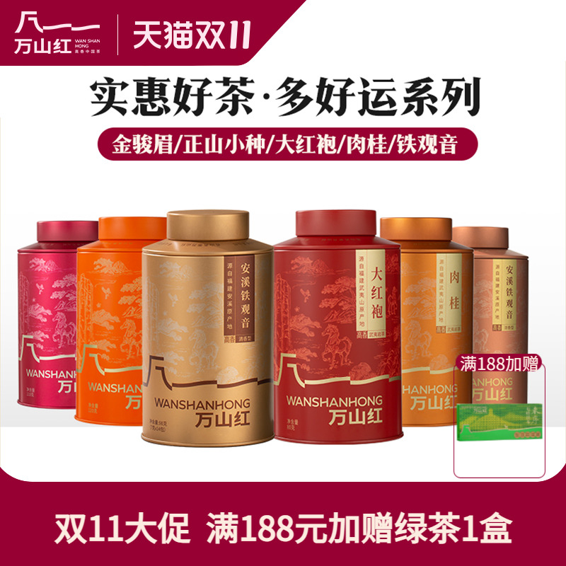 万山红肉桂大红袍正山小种金骏眉铁观音茶叶小罐装多款可选