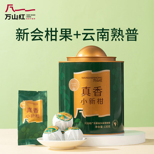 万山红茶叶新会小青柑