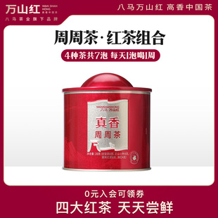 八马旗下 万山红茶叶新品金骏眉正山小种茉莉红茶滇红组合装28g