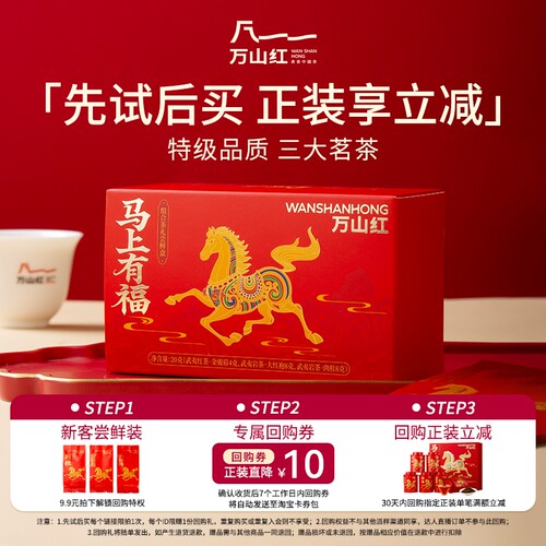 【U先】万山红马上有福特级茗茶金骏眉大红袍肉桂组合尝鲜盒20g