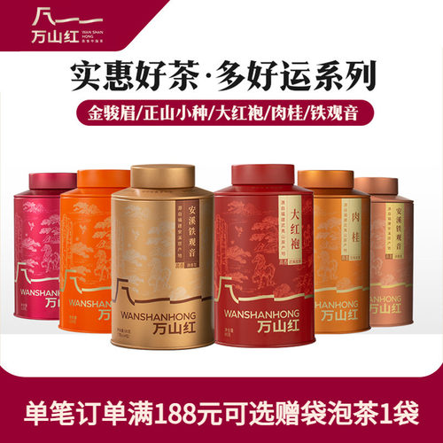 万山红肉桂大红袍正山小种金骏眉铁观音小青柑滇红茉莉花茶叶小罐
