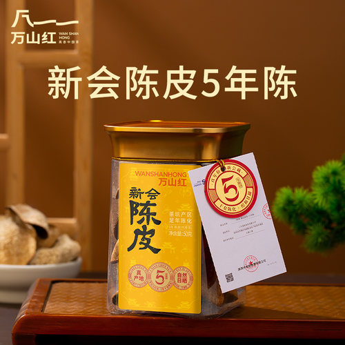 万山红新会5年陈皮茶日晒干仓