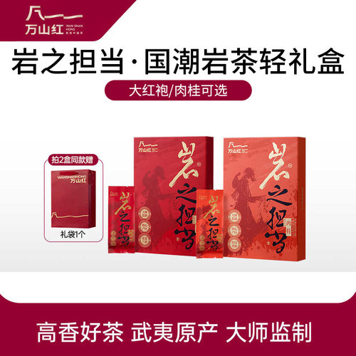 万山红武夷岩茶大红袍肉桂高香乌龙茶国潮茶叶轻礼盒伴手礼正品