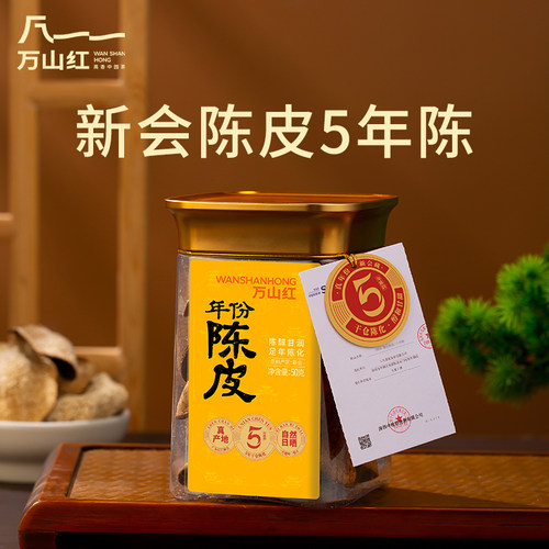 万山红新会5年陈皮茶日晒干仓