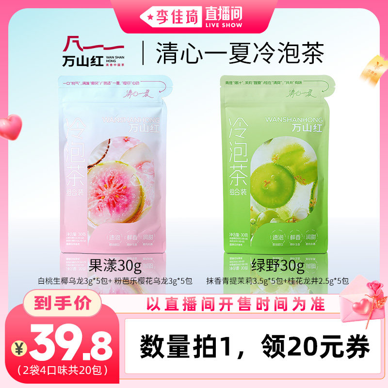 【李佳琦直播间七夕礼遇季&全品类】万山红冷泡茶青提芭乐乌龙茶