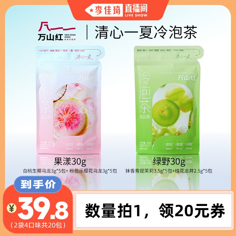 【李佳琦直播间七夕礼遇季&全品类】万山红冷泡茶青提芭乐乌龙茶