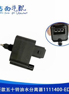 适用于五十铃庆铃700P江铃顺达油水分离器水位感应器1111400-ED01