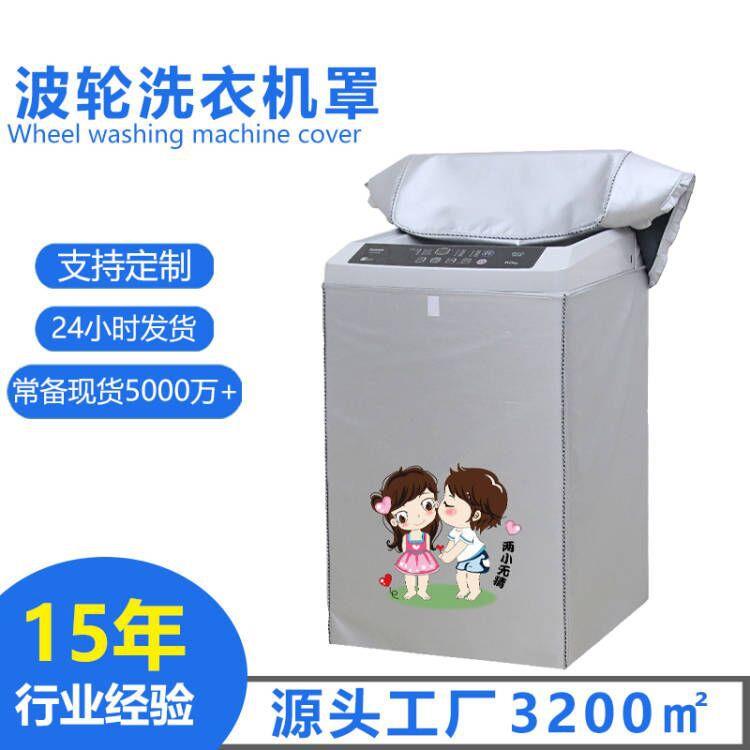 厂家涂银牛津布上开波轮防尘套 防水防晒全自动洗衣机防尘罩
