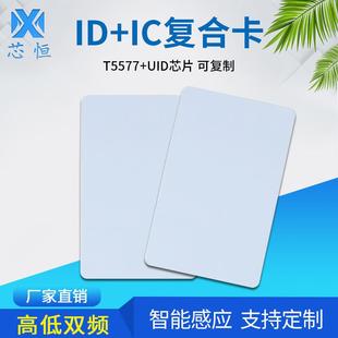 icid二合一双频复合卡白卡智能感应uid+5577芯片门禁卡电梯卡定制