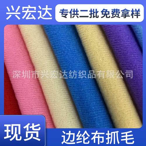 现货抓毛布圈绒面料边纶布天鹅绒涤纶起毛布箱包毛绒布料玩具抱枕