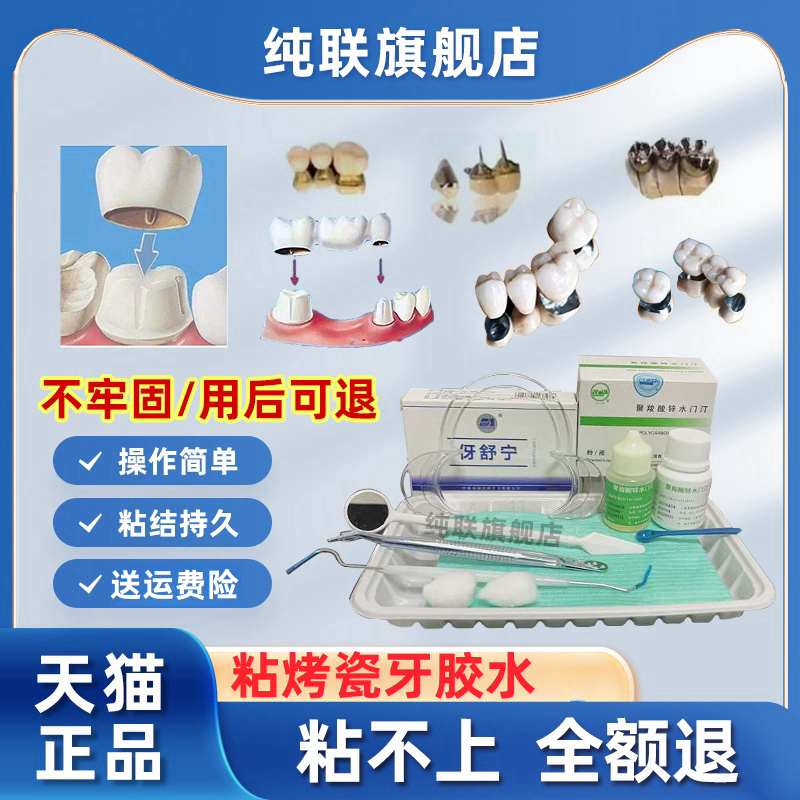 牙科自己动手粘烤瓷牙胶水牙齿钢牙套牙冠假牙专用牙科胶水粘接剂