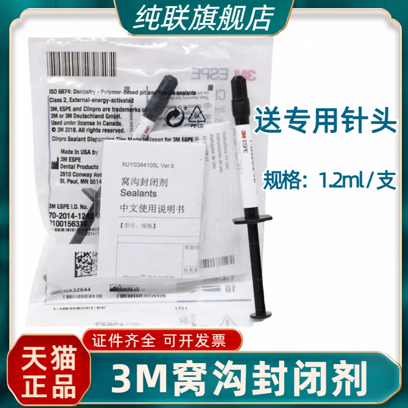 牙科3M变色窝沟封闭剂特价
