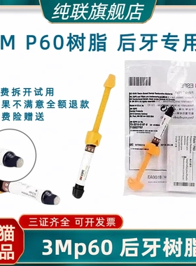 牙科材料3MP60光固化树脂 3M P60后牙专用光固化复合树脂牙科树脂