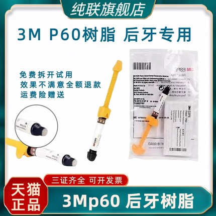 牙科材料3MP60光固化树脂 3M P60后牙专用光固化复合树脂牙科树脂