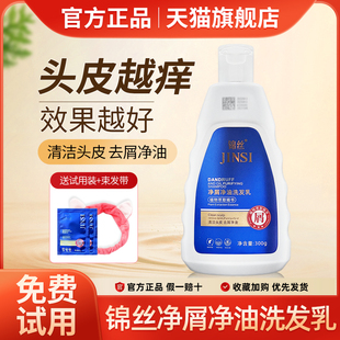 锦丝净油净屑洗发剂去头屑止痒除螨控油丰盈蓬松洗发水官方旗舰店