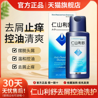 正品美国仁山利舒去屑止痒控油洗发水二硫化硒强力去大块头屑神器