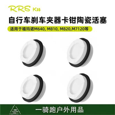 RRSKIT山地自行车陶瓷活塞适合M6120/7120/8020/8120/9120/820
