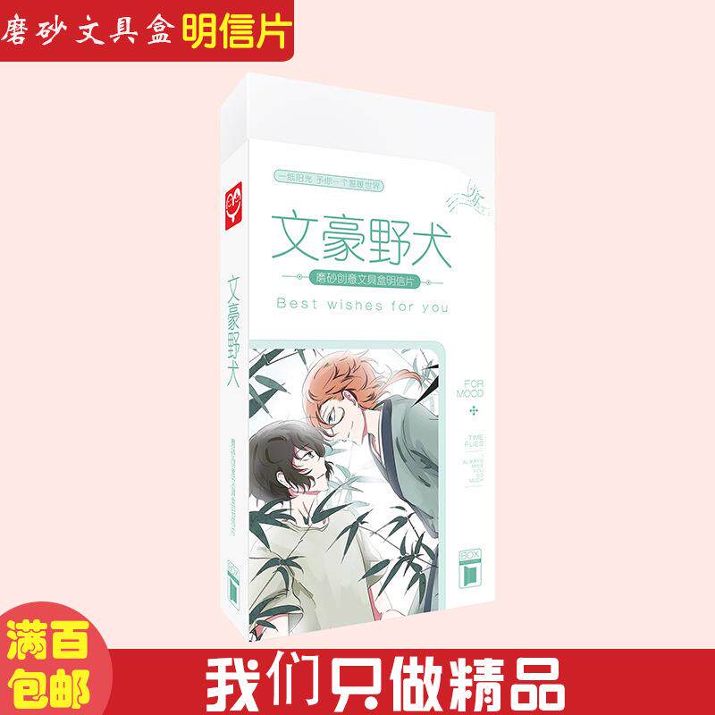 文豪野犬磨砂文具盒明信片 盒装60张 PP透明磨砂文具盒创意卡片