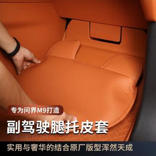 适用问界M9副驾驶踏板保护套24款 饰配件用品 M9脚踏防踢垫汽车改装