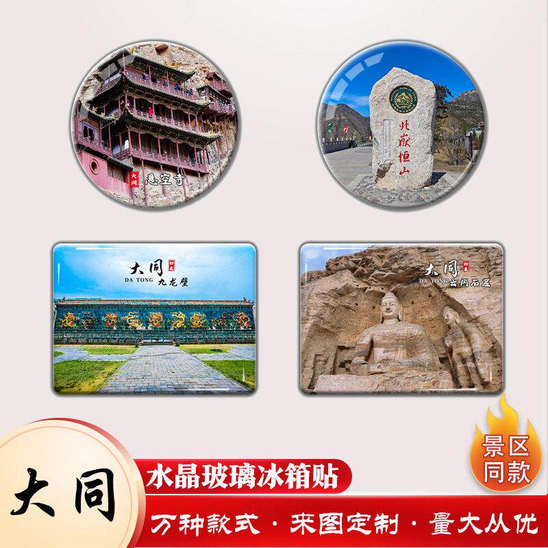 大同水晶玻璃冰箱贴定制山西云冈石窟悬空寺文创冰箱贴创意磁吸