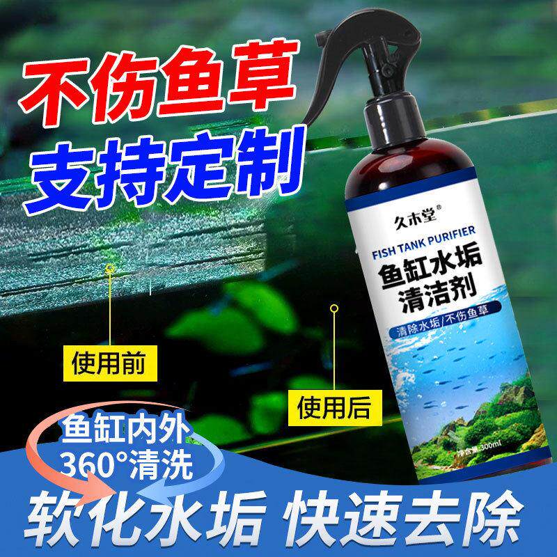 久木堂鱼缸除垢剂水渍擦玻璃无异味水垢清洁剂除污去水垢清洁缸壁