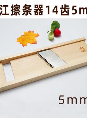 龙江切菜器 手动擦条器14齿5mmm木擦子薯条擦萝卜条擦厨房工具