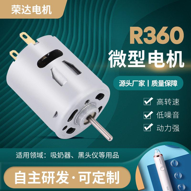 R360吸黑头仪微型电机 7.2V转速洗手液机马达 吸奶器微电机厂家