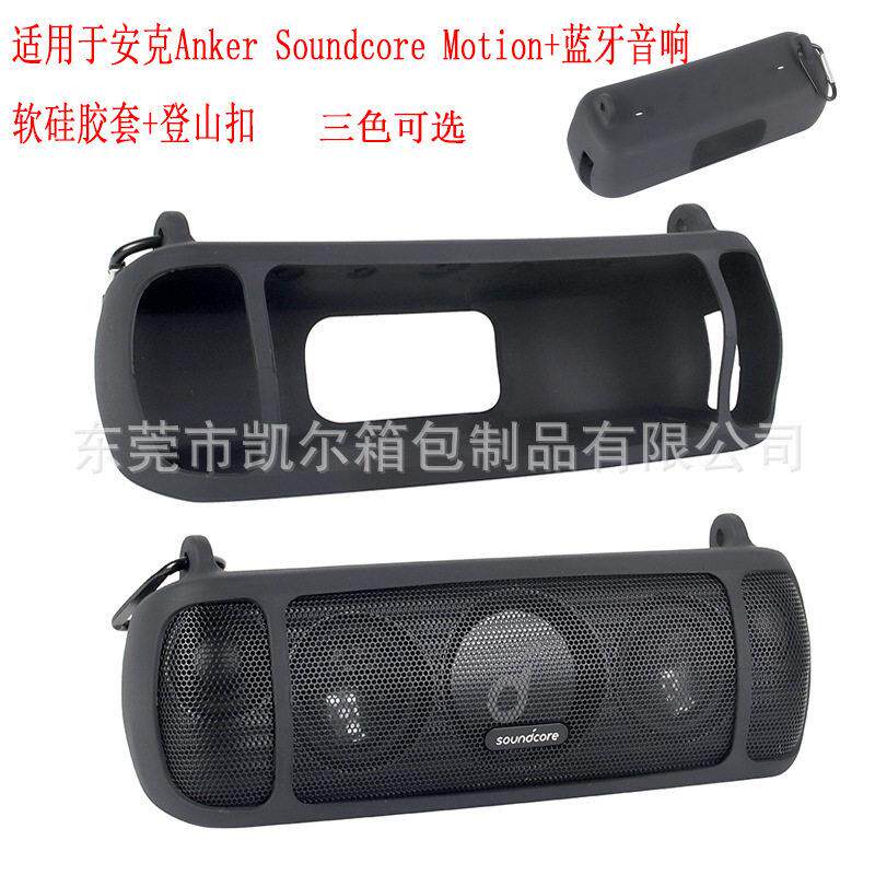 适用于安克Anker Soundcore Motion+蓝牙音响硅胶保护套 软硅胶套
