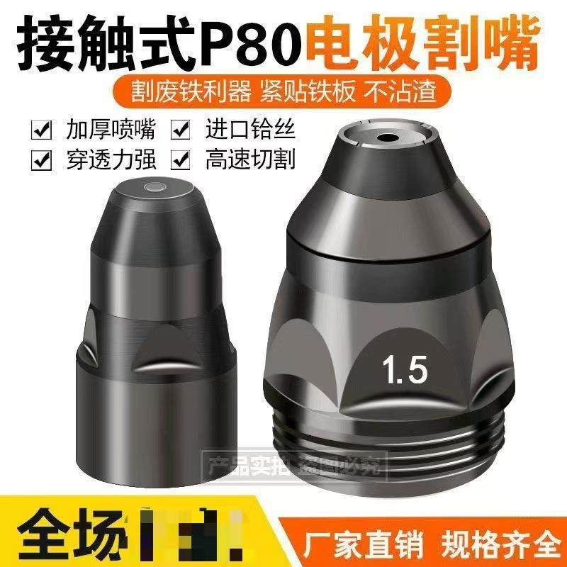 P80等离子割嘴切割机配件割枪头电极喷嘴可接触式废铁LGK100喷咀