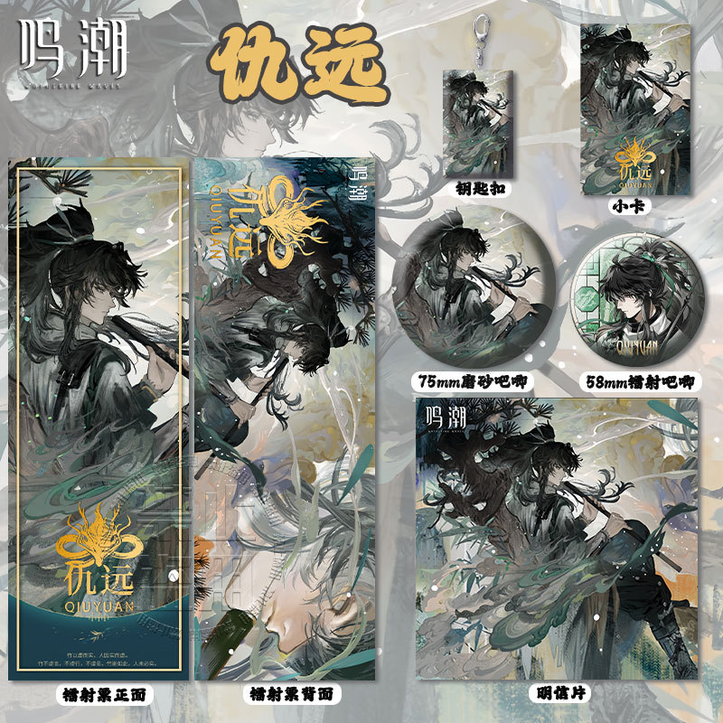 鸣潮仇远周边联动周边高清镭射票徽章吧唧钥匙扣卡明信片书签挂件