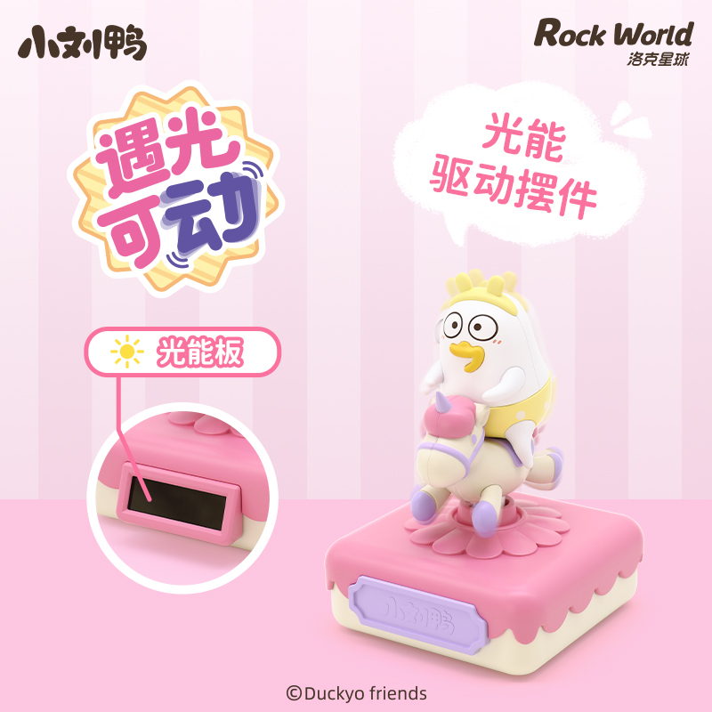 洛克星球小刘鸭奇想集光动盲盒