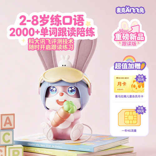 实丰文化智能麦克AI飞飞兔读学机
