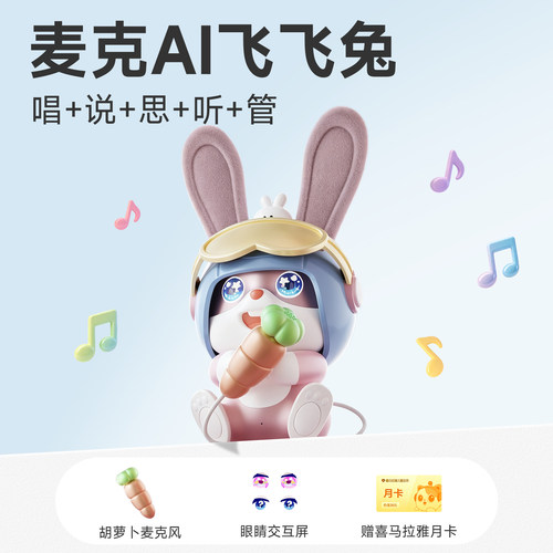 麦克AI飞飞兔早教益智玩具