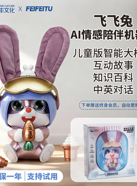 实丰正版AI智能飞飞兔儿童宠物陪伴机器人玩具豆包对话早教学习机
