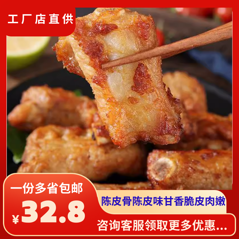 陈皮骨中段骨冷冻腌制脆皮猪肋排长条陈皮味甘香脆皮肉嫩500g/份