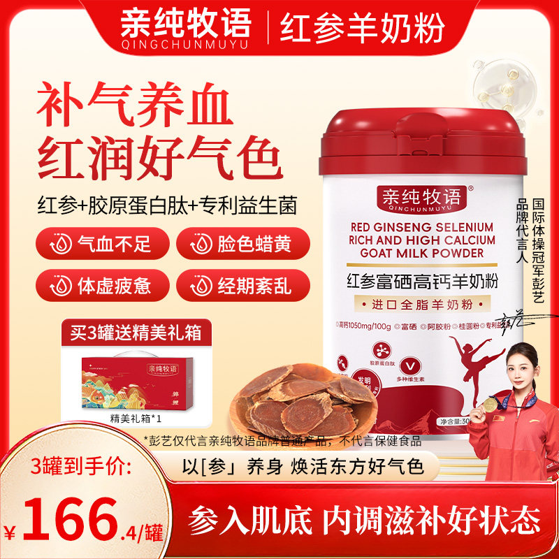 亲纯牧语红参羊奶粉qcmy高铁高钙亲莼牧语成人女士富硒营养焕活,咖啡/麦片/冲饮,学生/成人/中老年羊奶粉,淘宝优惠券,粉丝福利购,淘宝优惠卷