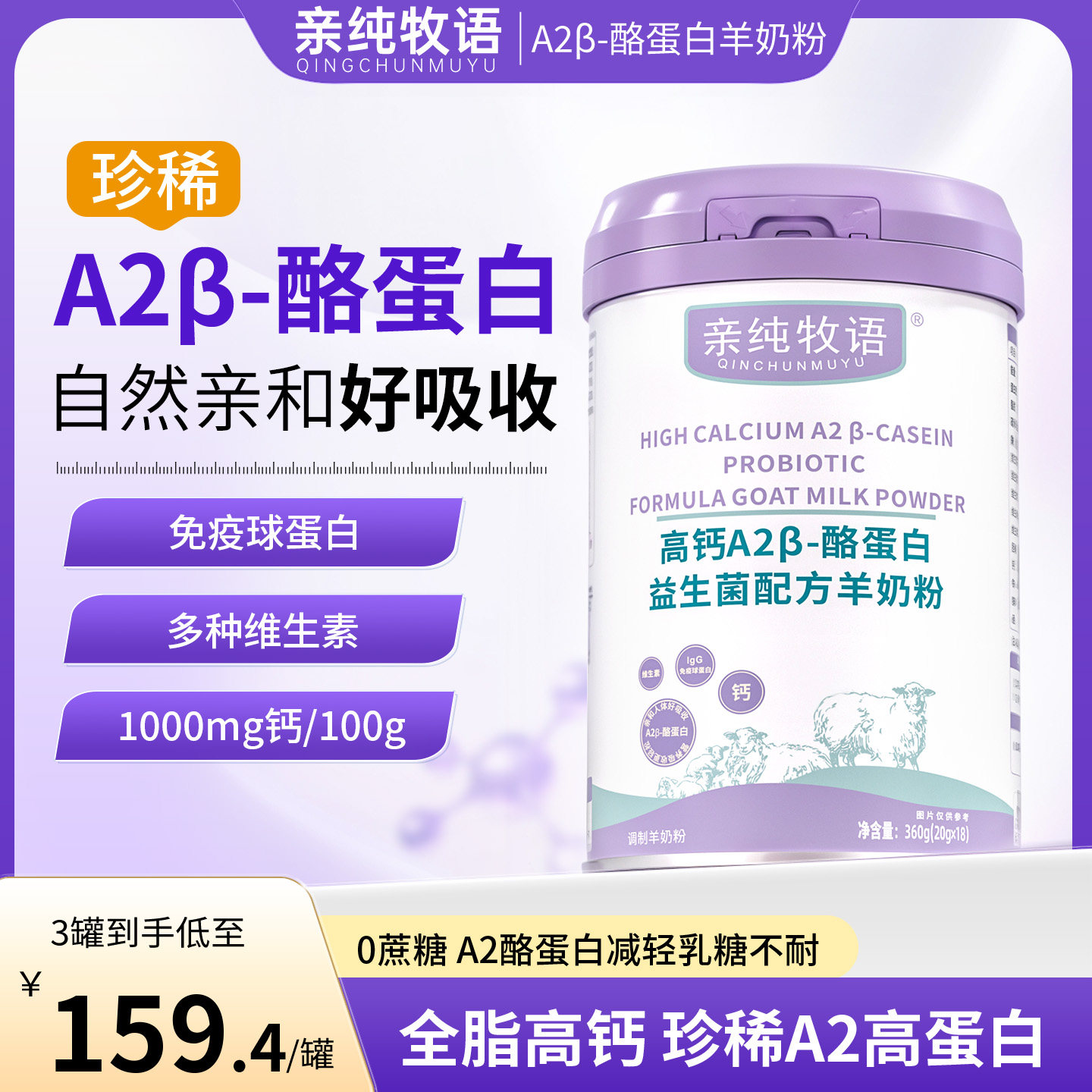 亲纯牧语亲纯A2高钙A2β-酪蛋白益生菌配方羊奶粉高蛋白