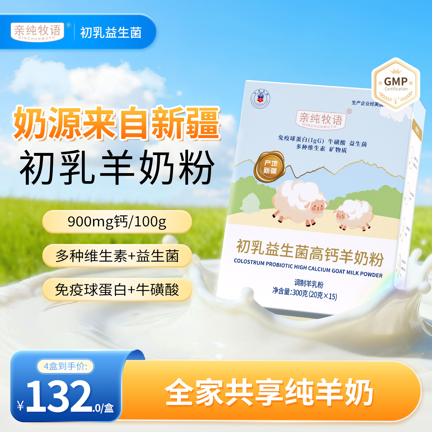 亲纯牧语羊奶粉QCMY亲莼初乳益生菌奶粉高钙免疫球蛋白
