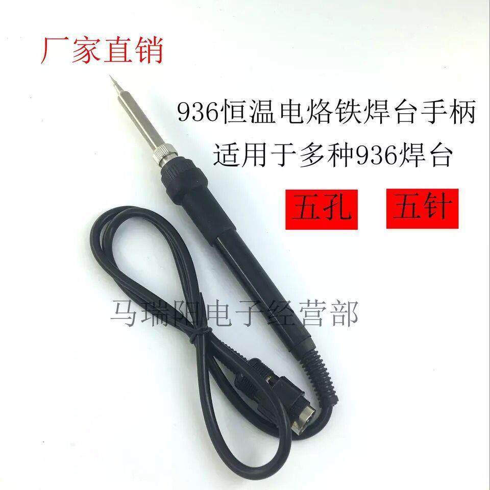 936可调温焊台手柄907五针焊接五孔插拔式1322发热芯恒温烙铁手柄