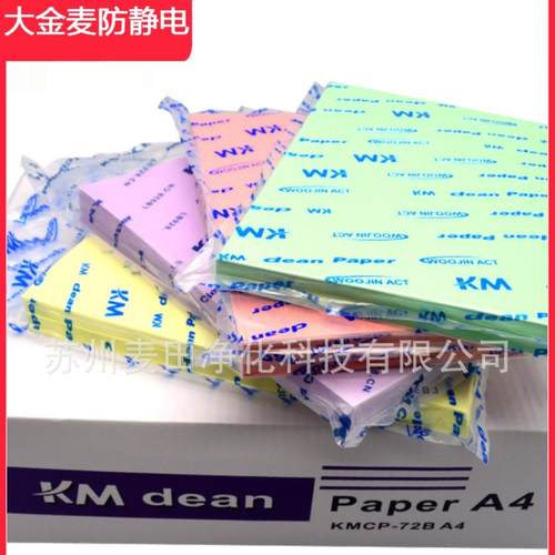 KM无尘打印纸静电复印纸净化无尘室专业用纸实验室复写A4A3 250张