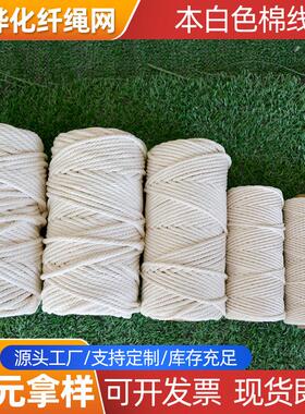 厂家纯棉绳diy粗细棉线绳挂毯编织装饰绳米白色2mm--6mmx型号齐全