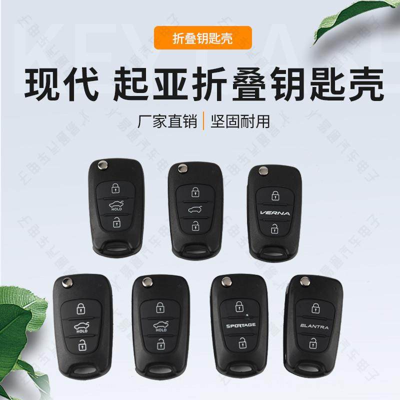 适用现代瑞纳 悦动 IX35 索纳塔折叠3键遥控器钥匙外壳 左右立槽