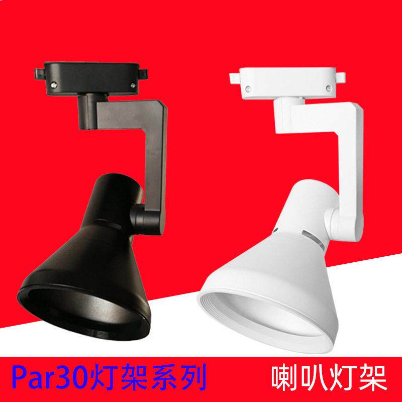 ledpar30导轨道射灯空外壳喇叭灯架e27背景墙服装店展厅