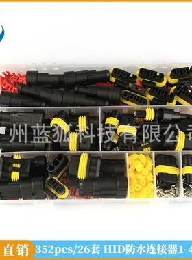 汽车防水连接器352pcs盒装 HID氙气灯线束插头接插件电线连接器