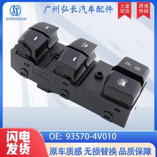 适用于现代朗动汽车配件玻璃升降器开关车窗总开关 4V010 93570