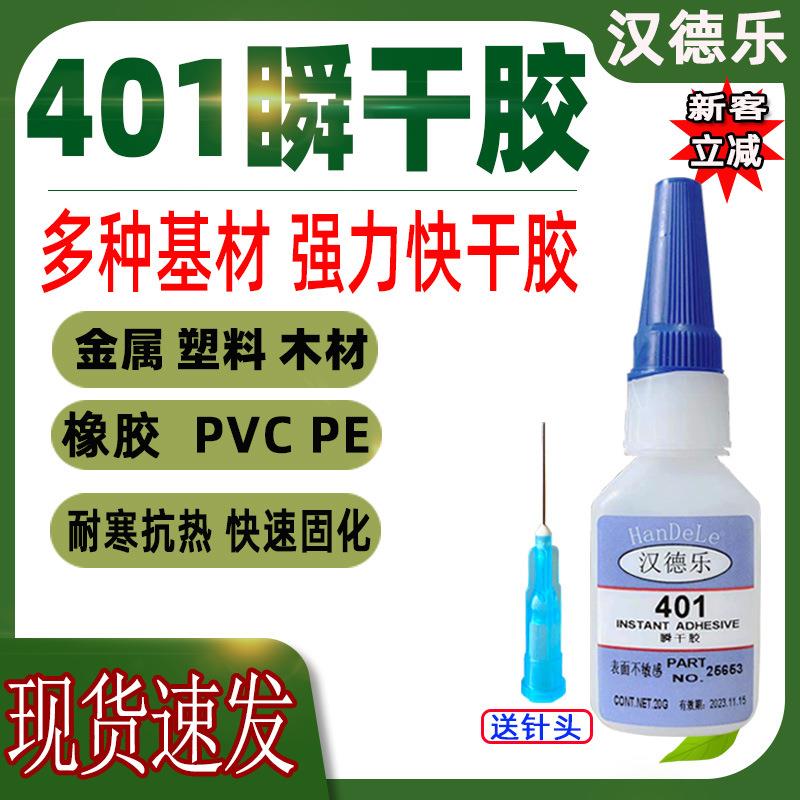 瞬间胶401快干胶 透明快干粘金属塑料PVCPPPE强力401胶水包邮