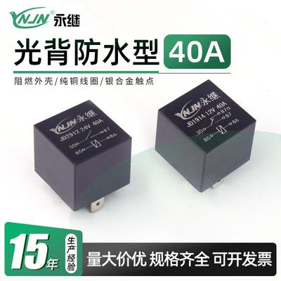 继电器JD1914 80A/40A 12V/24V4脚5脚紫铜小型防水型汽车继电器