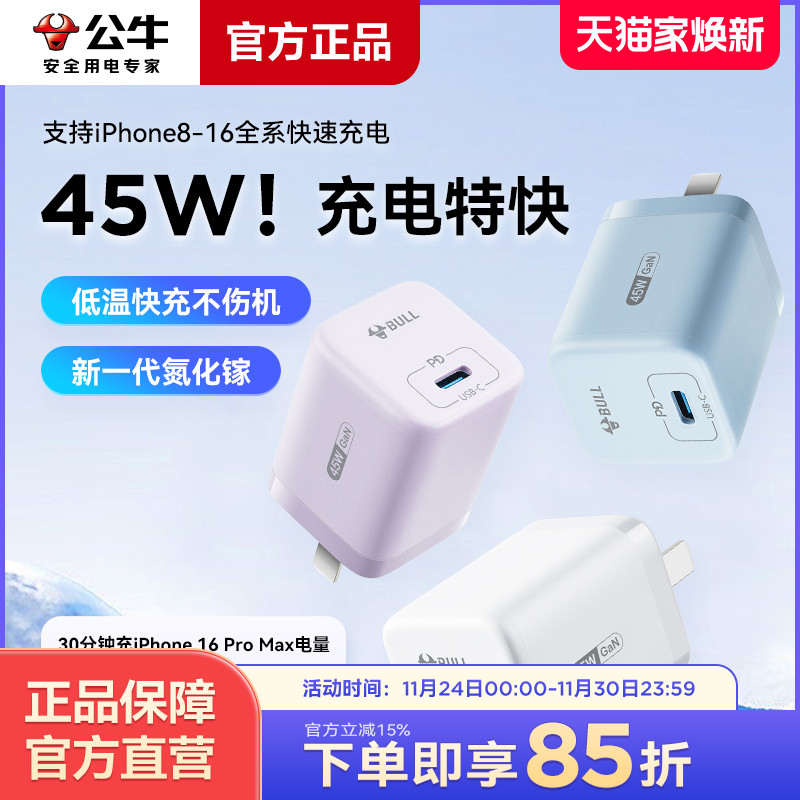 公牛45W氮化镓充电器适用苹果16