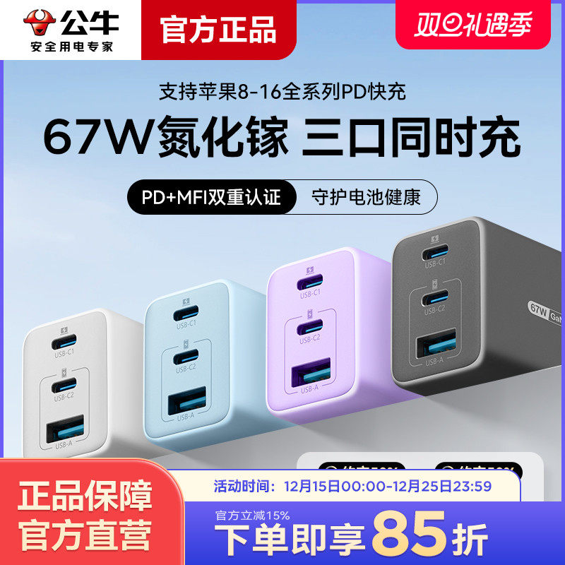 公牛快充氮化镓充电器67W快充头