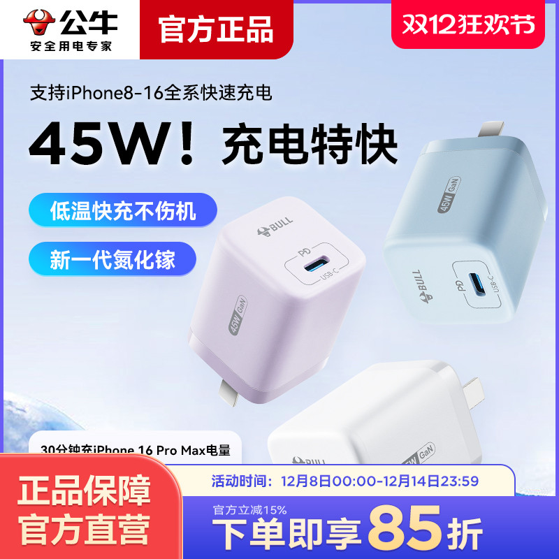 公牛45W氮化镓充电器适用苹果16